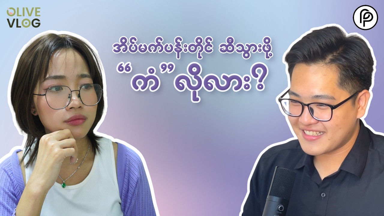 သူများတွေ အောင်မြင်နေတဲ့အချိန် ကိုယ်ပဲ လမ်းပျောက်နေသလိုခံစားရတာ...