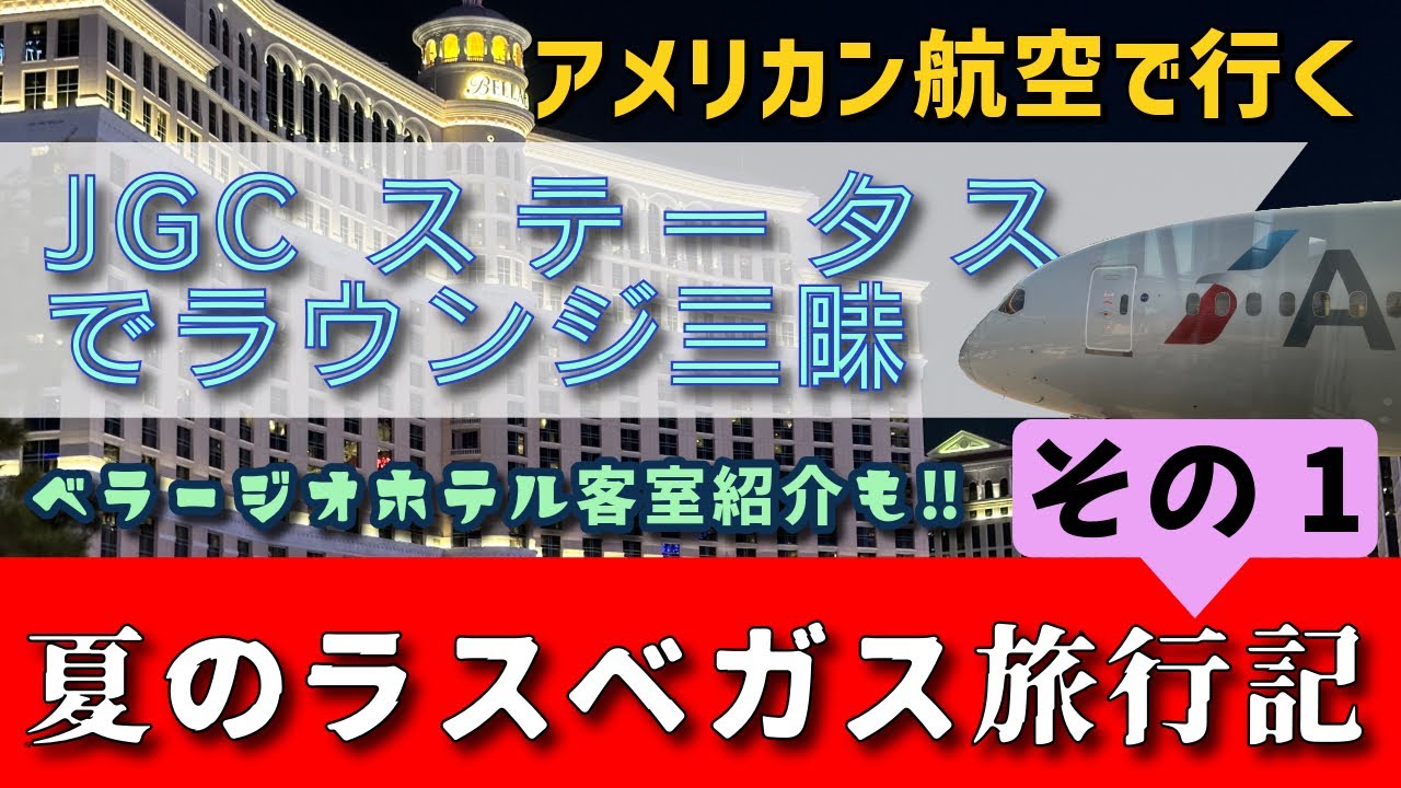 2024年夏ラスベガス　その１　アメリカン航空で行く東京→ラスベガス　JGCステータスを活かしてラウンジ満喫＆快適な旅。ラスベガスはあのベラージオホテルに滞在！グローバルエントリーの面接も。