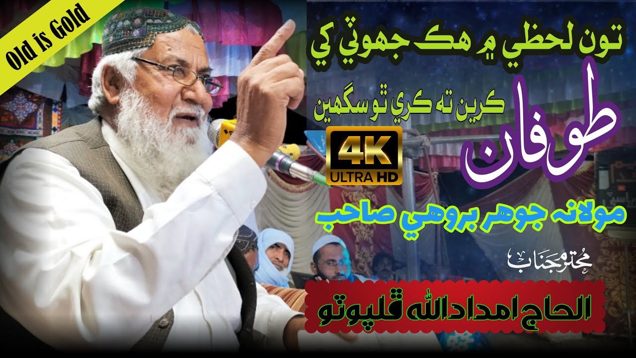 imdadullah phulpoto | old naat | تون لحظي ۾ هڪ جھوٽي کي