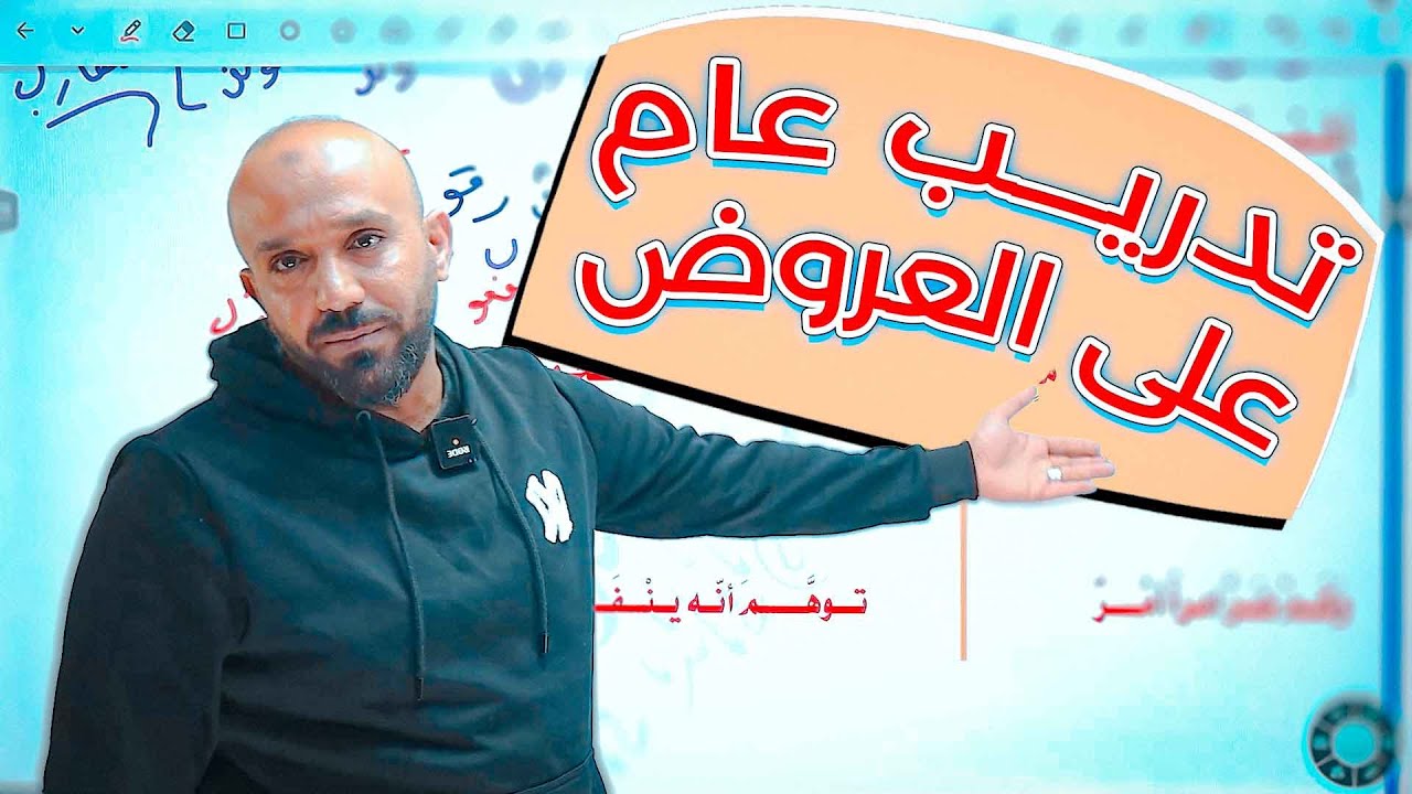 تدريب عام على العروض مع الاستاذ طارق الدروع