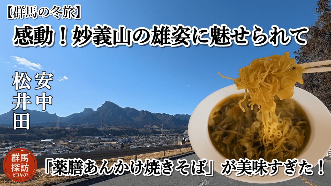 【群馬の冬旅】感動！妙義山の雄姿に魅せられて。安中「富ちゃん」の薬膳あんかけ焼きそばに癒やされる休日
