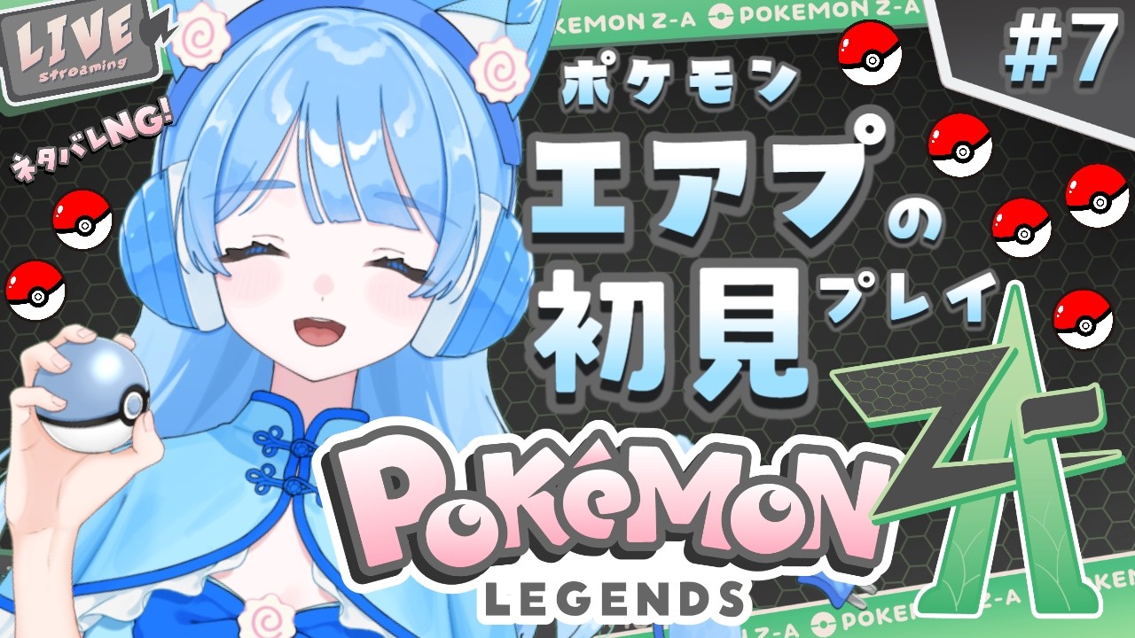 【 Pokémon LEGENDS Z-A 】#7 ポケモンエアプ＆初見プレイのZA🥎✨カラスバさん案件初仕事！#pokemonlegendsza  #ポケモンza #ゲーム実況 #新人vtuber