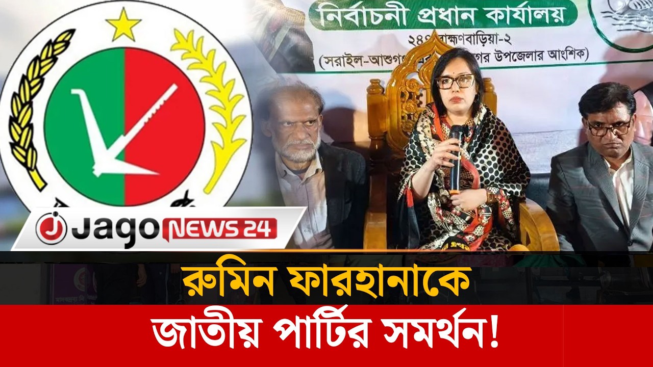শেষ মুহুর্তে রুমিন ফারহানাকে সমর্থন দিলো জাতীয় পার্টি | Rumeen Farhana | Jago News