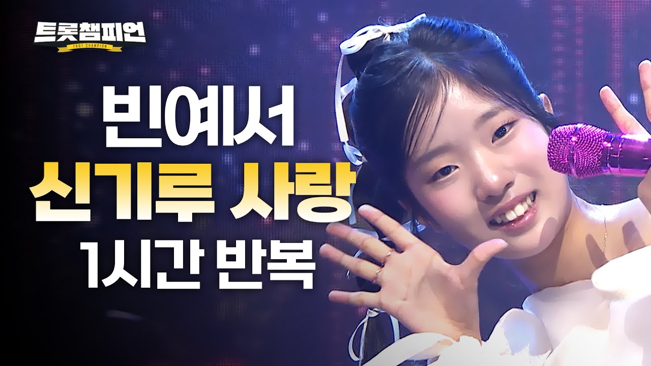 [트롯 재생] 트롯챔피언 빈예서 '신기루 사랑'✨ 1시간 듣기 트롯🎵ㅣ#트롯챔피언ㅣ#트롯869