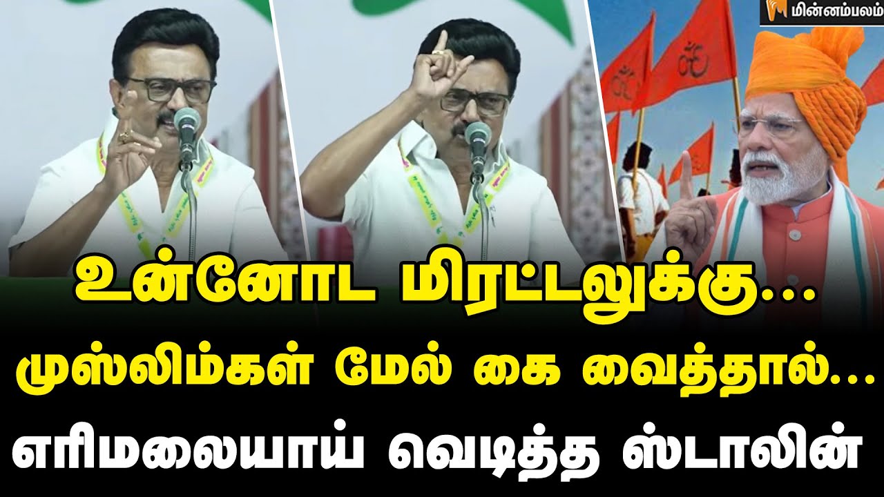 Mk Stalin Speech : பாஜகவின் ராஜதந்திரங்கள் வீணா போச்சு… ஸ்டாலின் அதிரடி! | DMK | IUML | BJP 