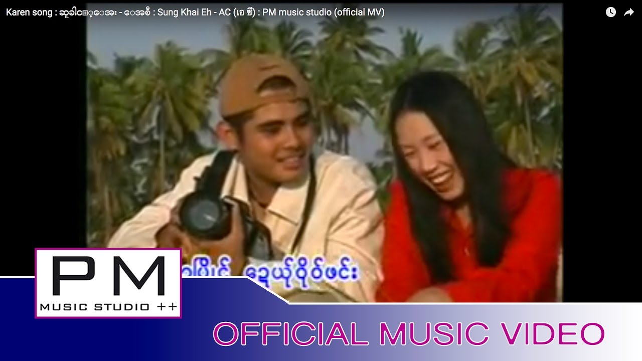 Karen song : ဆူခါင့္ေအး - ေအစီ : Sung Khai Eh - AC (เอ ซี) : PM music studio (official MV)