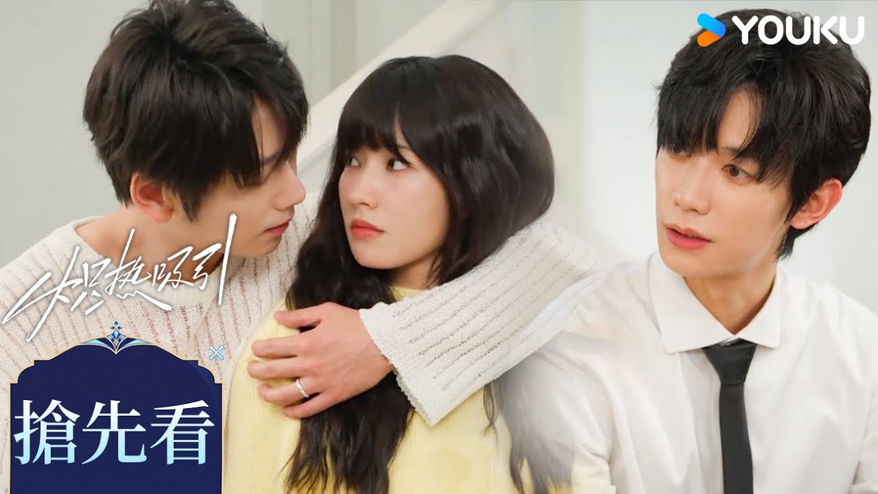 【搶先看】EP11 禁欲教授占有欲爆棚，在女孩哥哥面前宣誓主权❤️‍🔥| 熾熱吸引 Affinity | 方瑾/崔雨鑫  | 都市 愛情 | 優酷台灣 YOUKU TAIWAN