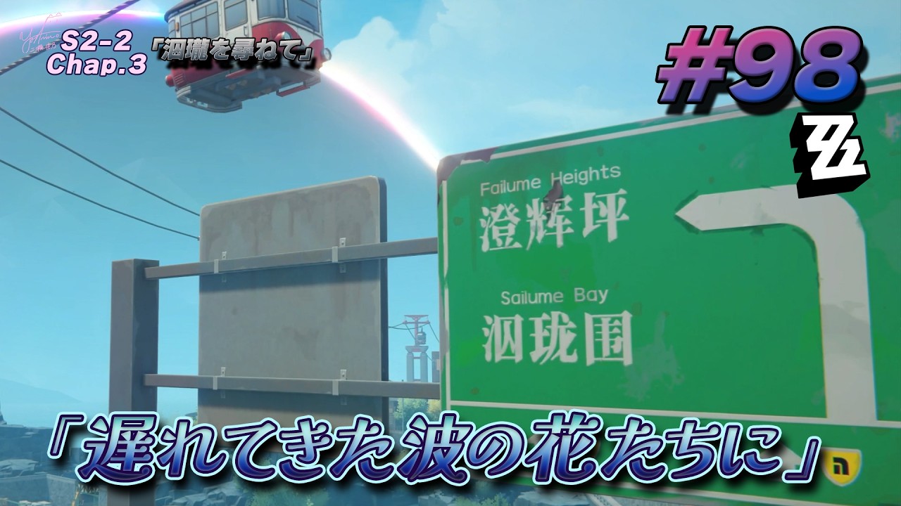 【ゼンゼロ】回り道【メインストーリーS2第2章/ZZZero#98】