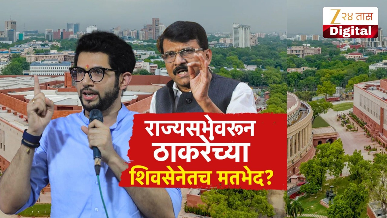 Special Report |  Shivsena UBT | राज्यसभेवरुन ठाकरेंच्या शिवसेनेतच मतभेद?