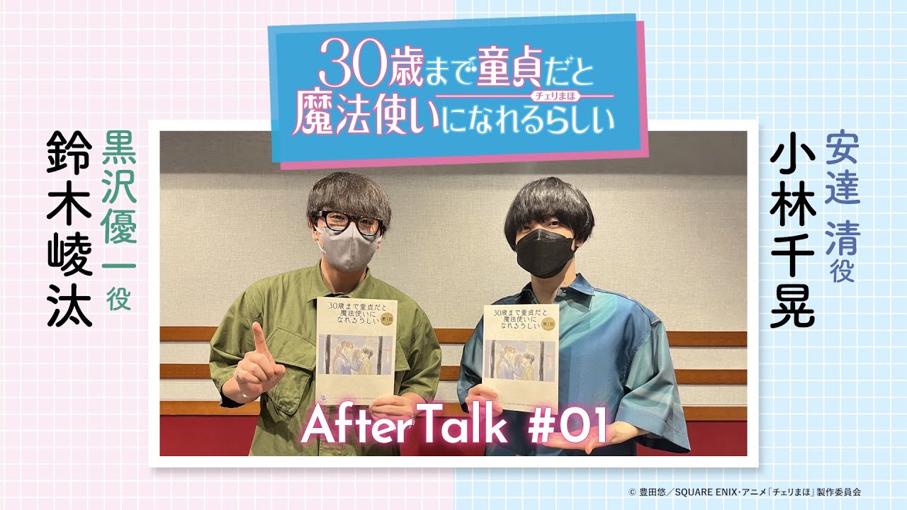 【チェリまほミニラジオ】アフタートーク ＃01（安達 清役：小林千晃・黒沢優一役：鈴木崚汰）【30歳まで童貞だと魔法使いになれるらしい】
