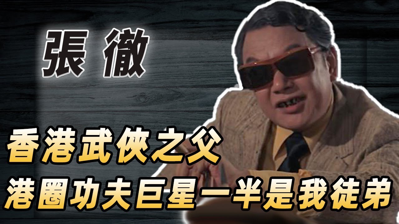香港武俠之王張徹，武俠片鼻祖，比周星馳更瘋狂的片場暴君，晚年淒慘報應來了#酒池肉林錄#人物傳記#香港#武俠電影#張徹