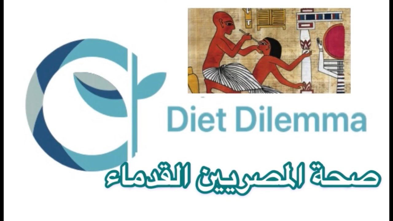 كيف دمرت النشويات صحة الفراعنة