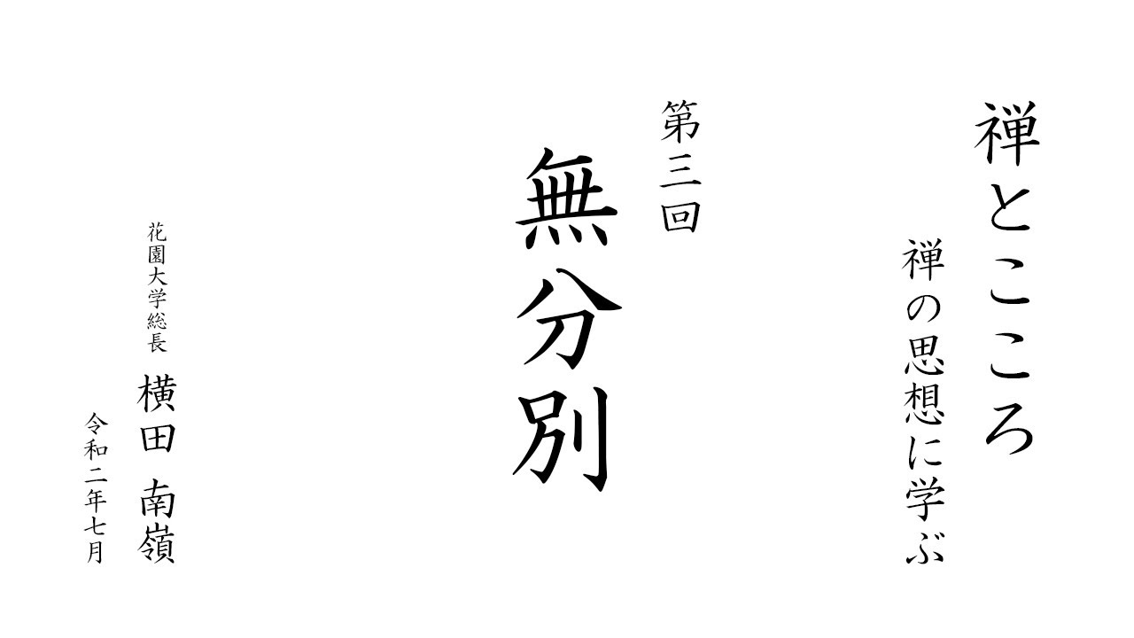 【禅とこころ / 禅の思想に学ぶ】第3回 無分別 ｜ 花園大学総長 横田南嶺