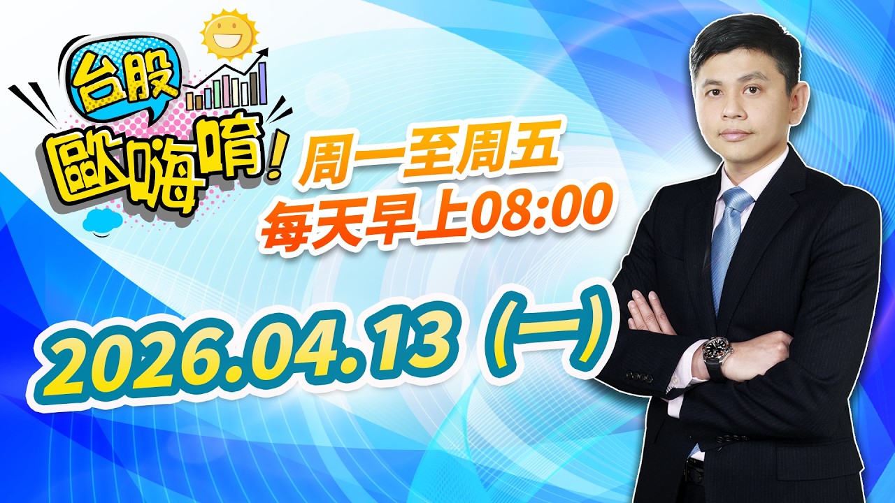 【台股歐嗨唷!】2026.04.13 林漢偉分析師 盤前解盤