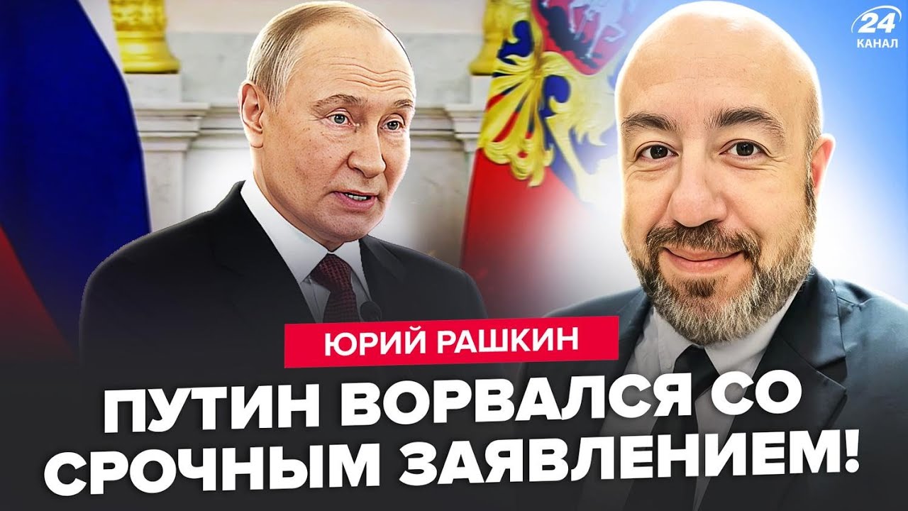 ⚡️РАШКИН: Путин ЭКСТРЕННО ВЫЛЕЗ из бункера! Кремль ДО СМЕРТИ БОИТСЯ Трампа. Вот, что ГОТОВЯТ США