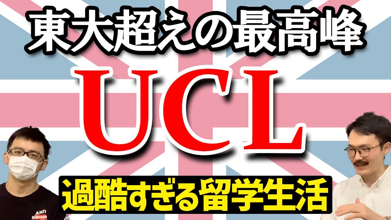 【UCL】東大超えの大学生活、過酷すぎ