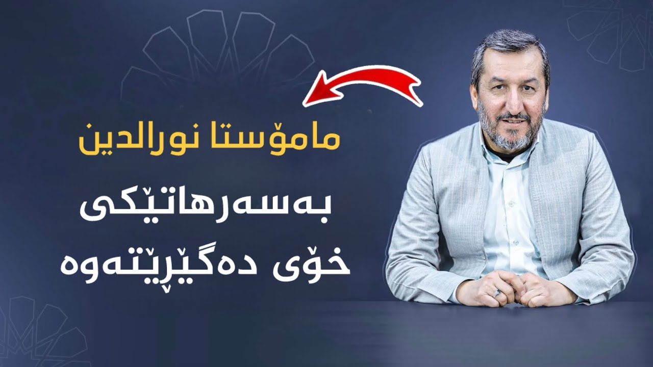 مامۆستا نورالدین  | بەسەرهاتێکی خۆی دەگێڕێتەوە 2026