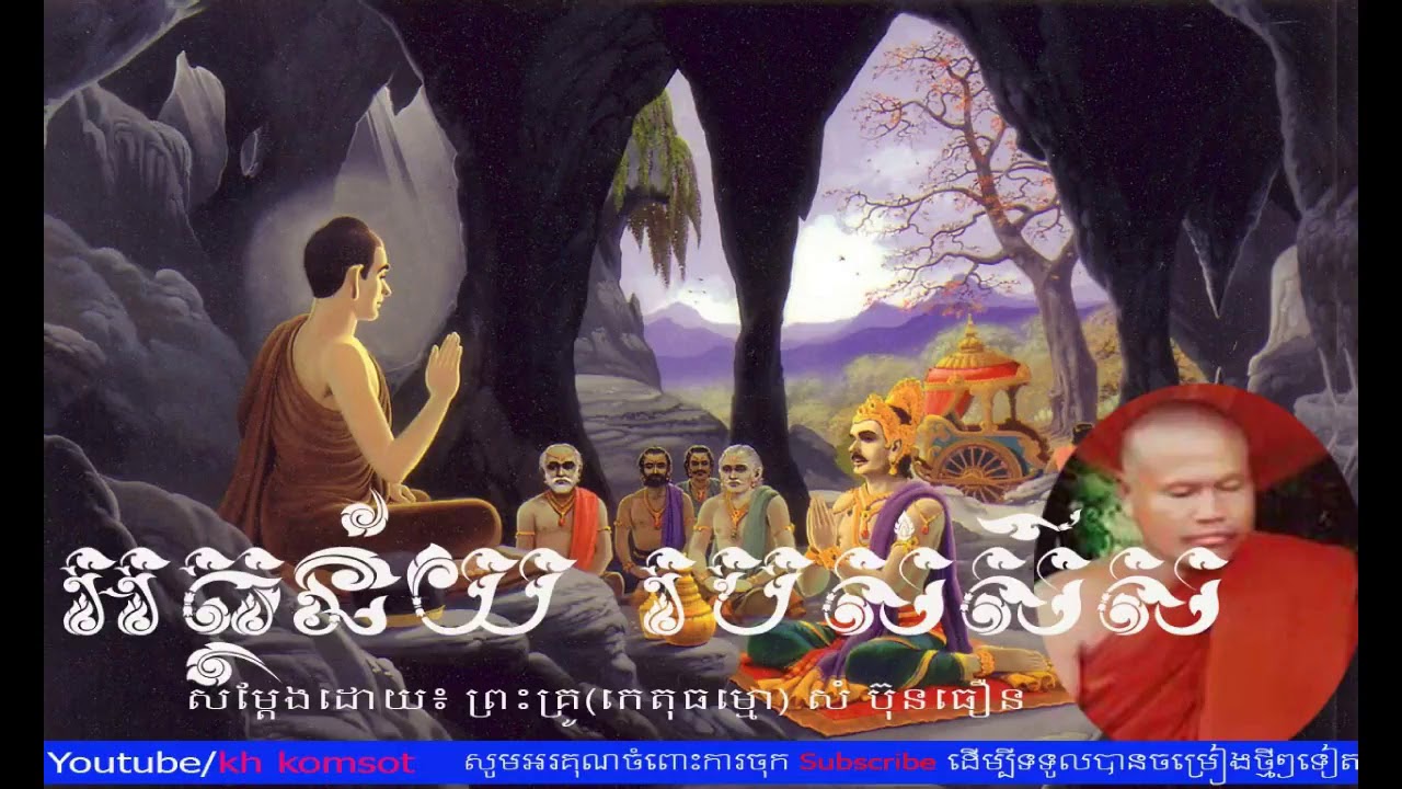 សំ ប៉ុនធឿន​ Som Bunthoeun,Som Buntoeun old dharma talk,ព្រះកេតុធម្មោ សំ​ ប៊ុនធឿន,ទេសនា សំ ប៊ុនធឿន