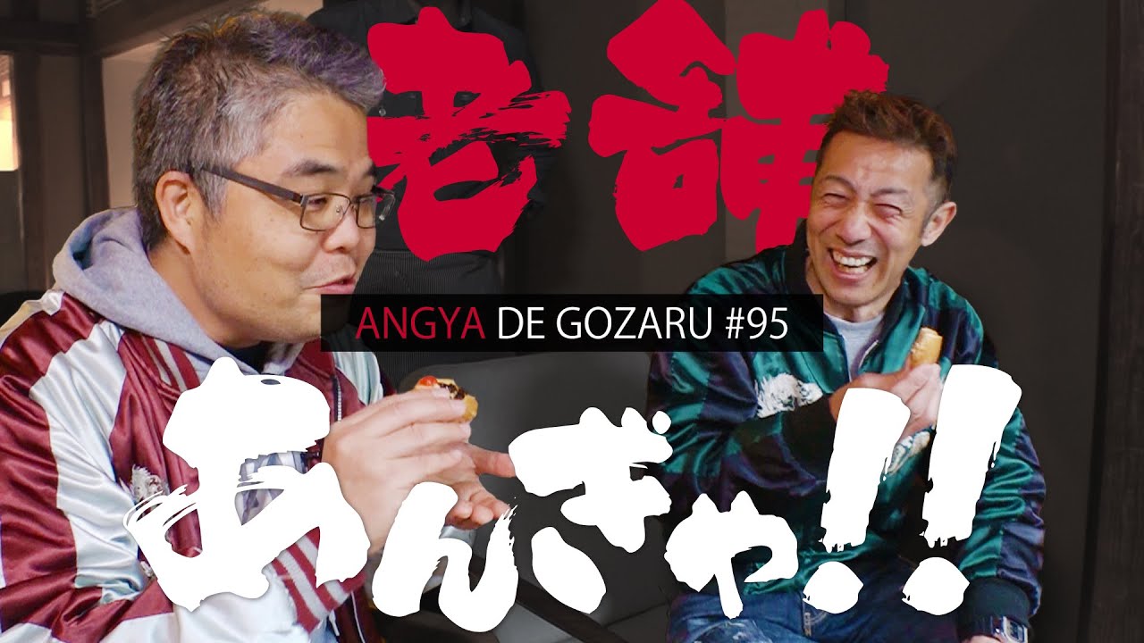 あんぎゃでござる！！ ＃９５　老舗あんぎゃ！！（2020年2月9日放送）