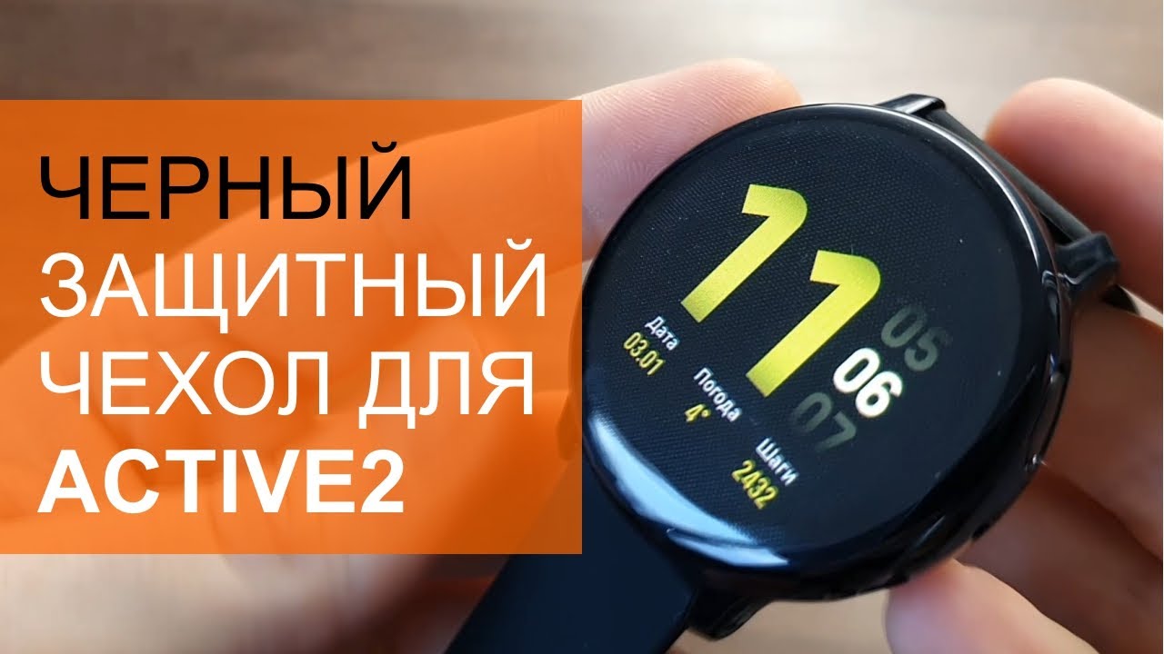 Черный защитный чехол для Watch Active2. Даем бой синему корпусу.
