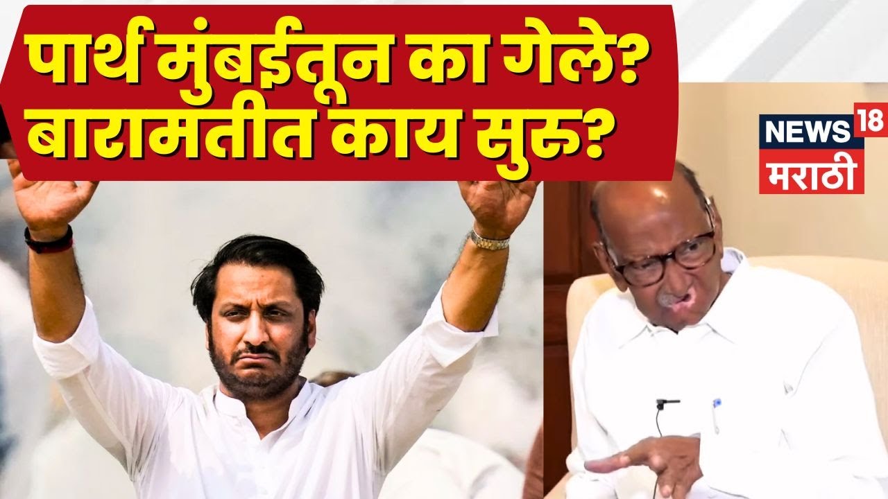 Ajit Pawar Death News | Parth Pawar News | Sunetra Pawar | पार्थ पवार बारामतीला का गेलेत?