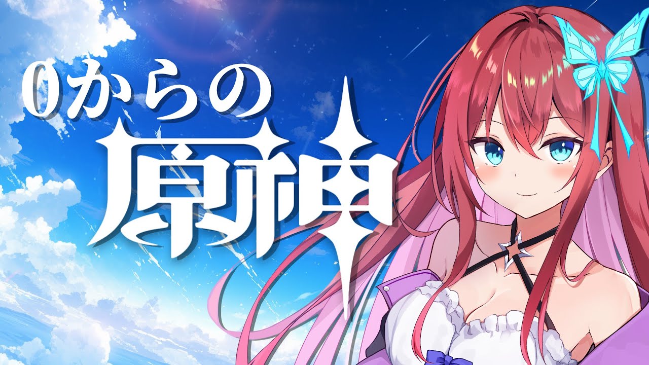 0から原神始めます！！【#原神】【#Genshin】