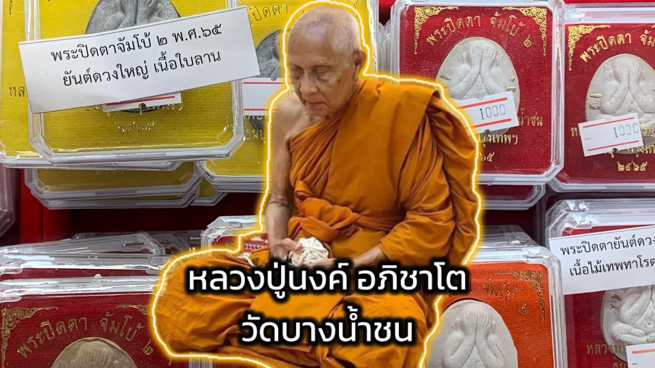 เช็คราคาวัตถุมงคล หลวงปู่นงค์ อภิชาโต วัดบางน้ำชน จ.กรุงเทพฯ