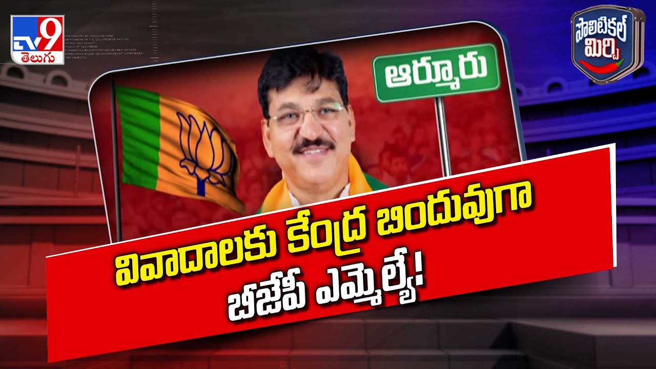 Political Mirchi : వివాదాలకు కేంద్ర బిందువుగా బీజేపీ ఎమ్మెల్యే! | BJP MLA Paidi Rakesh Reddy -TV9