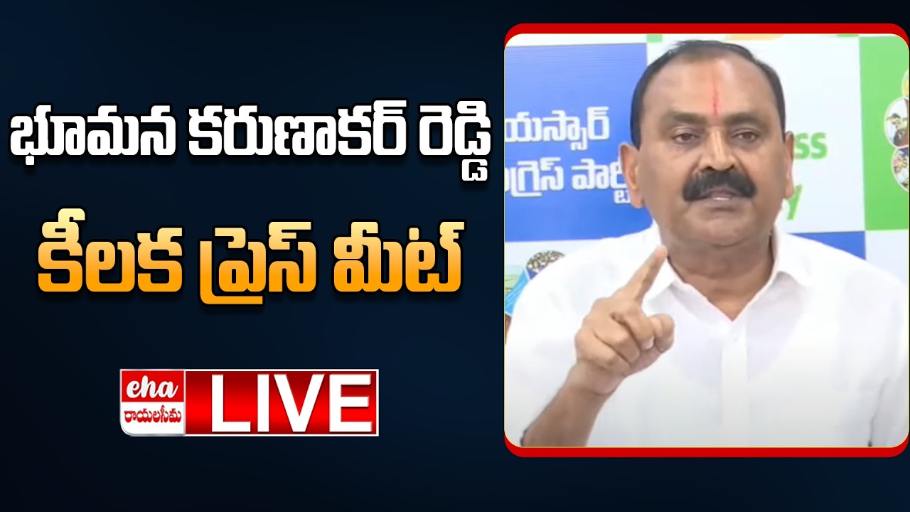 🔴LIVE : Bhumana Karunakar Reddy Press Meet | YSRCP | Eha TV