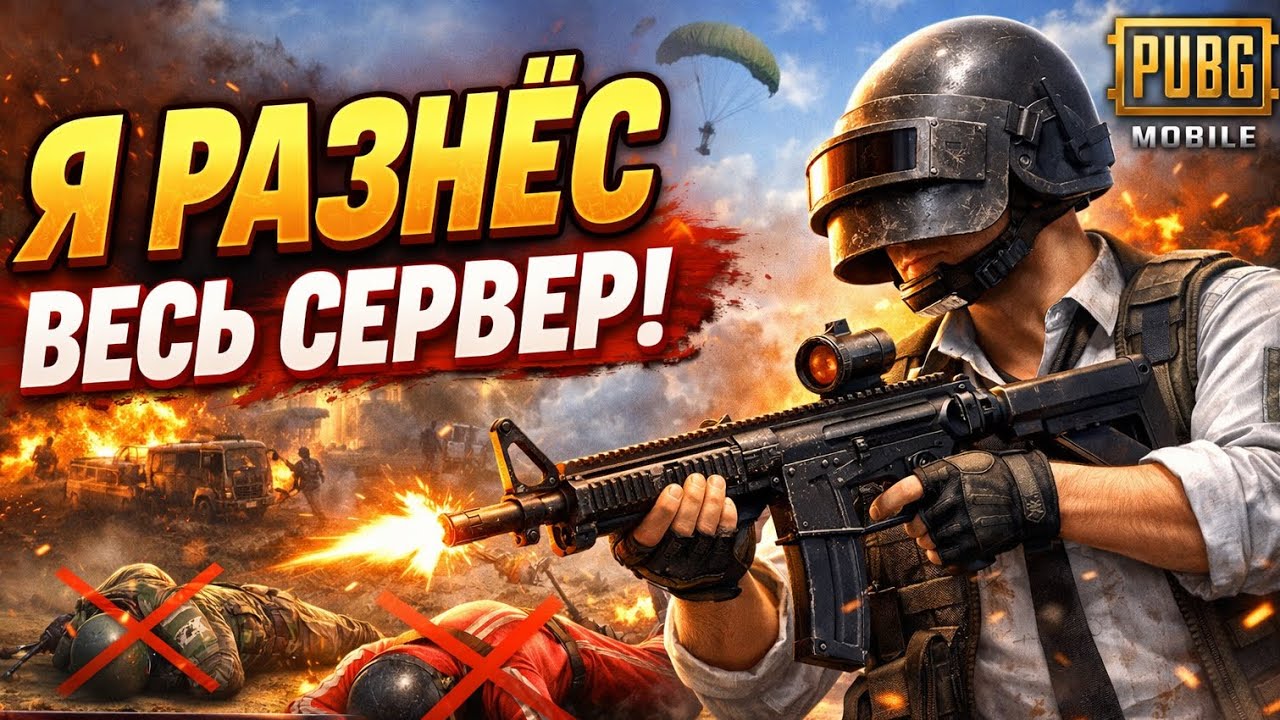 ВЕСЬ СЕРВЕР ПРОТИВ МЕНЯ - И ОНИ ПРОИГРАЛИ?🔥| PUBG Mobile