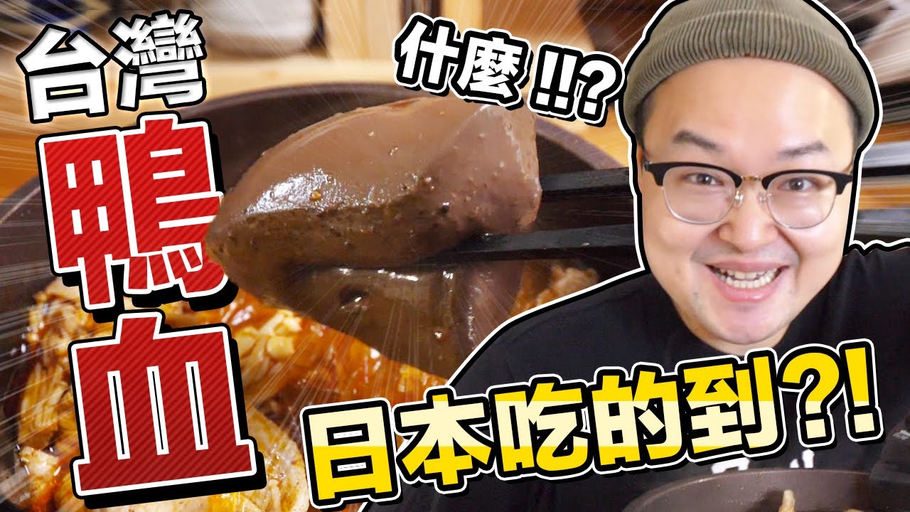日本買的到台灣麻辣鴨血？！吃到故鄉味快哭出來《阿倫來試吃》