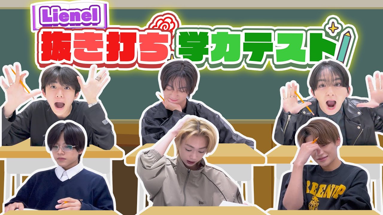 【頭脳王は誰なのか！？】Lienel 抜き打ち学力テスト！