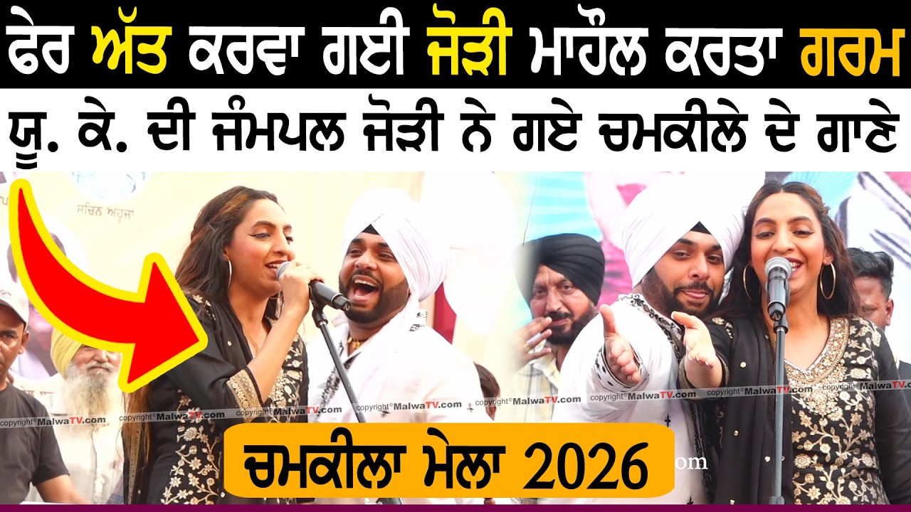 ਕੱਲੀ ਨੂੰ ਲੈ ਜਾ ਕਿਤੇ ਦੂਰ | Kali Nu Lai Ja Kite Door | Sadi Jodi England |Chamkila Mela 2026 #chamkila