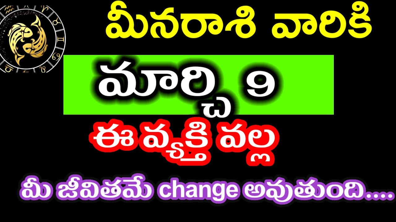 మార్చి 9 మీన రాశి వారి జాతకం ఫలితాలు @Astrological genesis 
