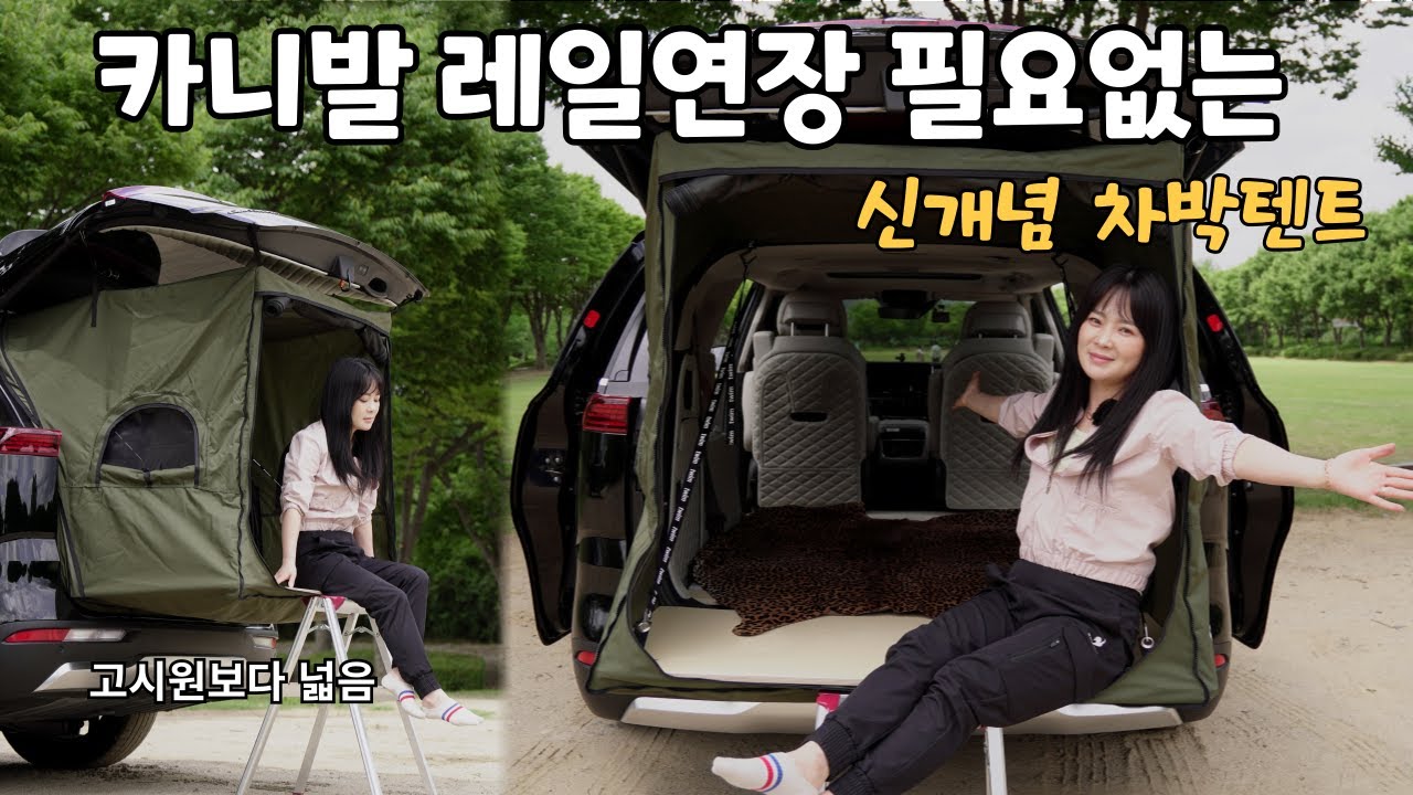 카니발 레일연장 없이 이정도로 넓다고? 꼬리텐트의 혁신!! 국내생산 트렁크 확장형 발코니 차박텐트 출시 트임텐트
