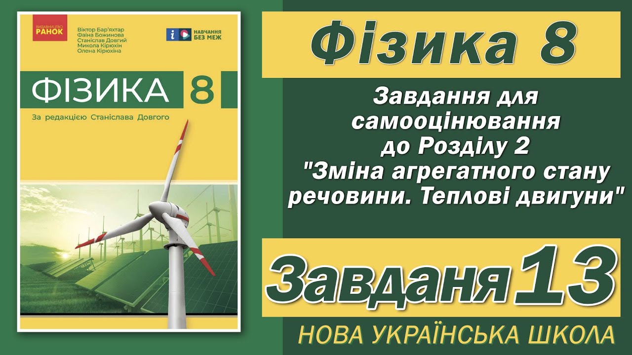 Завдання 13, Самооцінювання до Розділу 3, Фізика НУШ 8 Клас