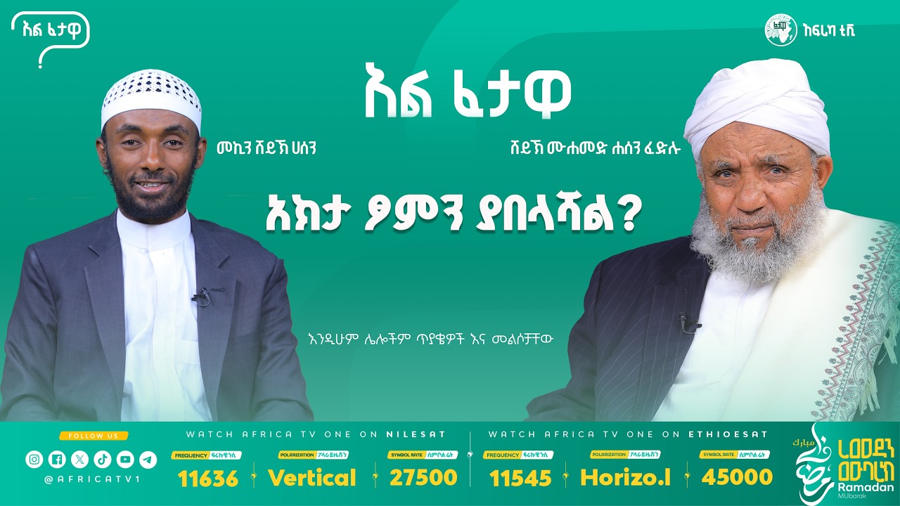 ዘካን በጥሬ ገንዘብ ፋንታ እቃ ገዝቶ መስጠት? || ጁምዐ ሙባረክ ማለት? || አልፈታዋ | ሸይኽ ሙሐመድ ሐሰን ፈድሉ || አፍሪካ ቲቪ || Africa TV1