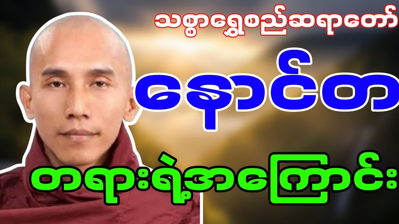 သစ္စာရွှေစည်ဆရာတော်