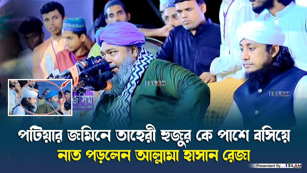 পটিয়ার জমিনে তাহেরি হুজুর কে পাশে বসিয়ে নাত পড়লেন হাসান রেজা | Hasan Reza | 2026 | Islam of Sunnah