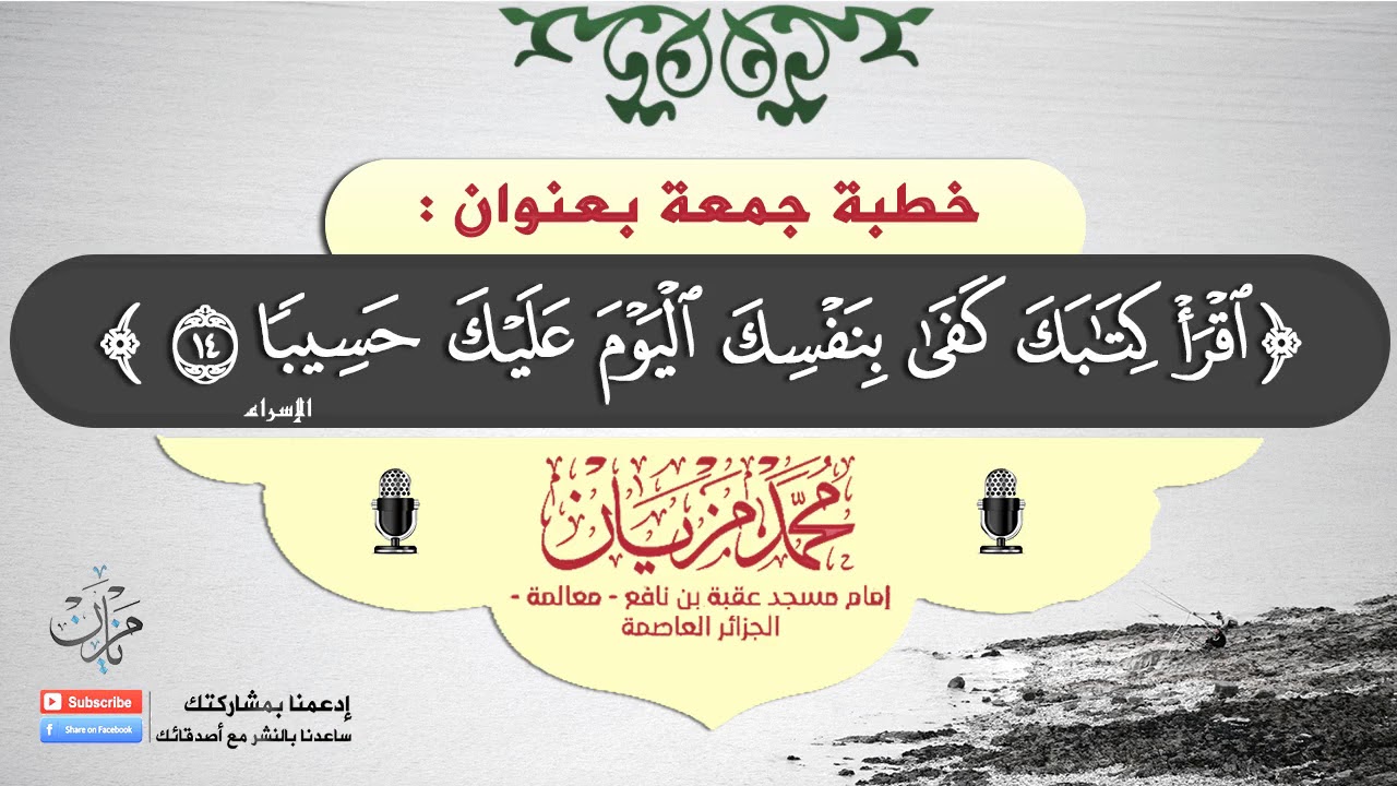 اقرأ كتابك كفى بنفسك اليوم عليك حسيبا |●| الشيخ محمد مزيان - حفظه الله -