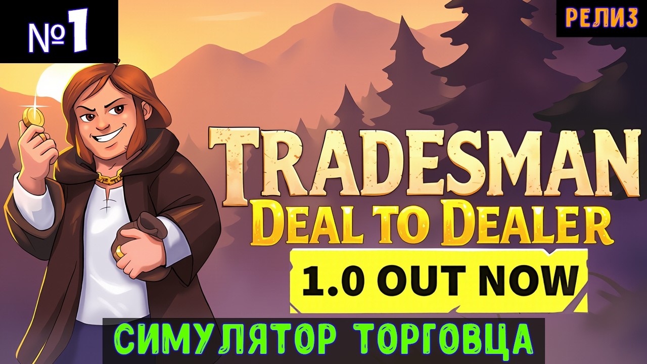 Tradesman🔊 Прохождение #1