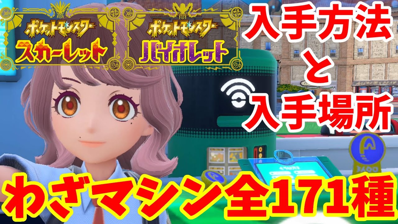 【ポケモンSV】わざマシン全171種類のレシピ入手方法！フィールドに落ちている技マシンの場所巡り【ポケモンスカーレットバイオレット】