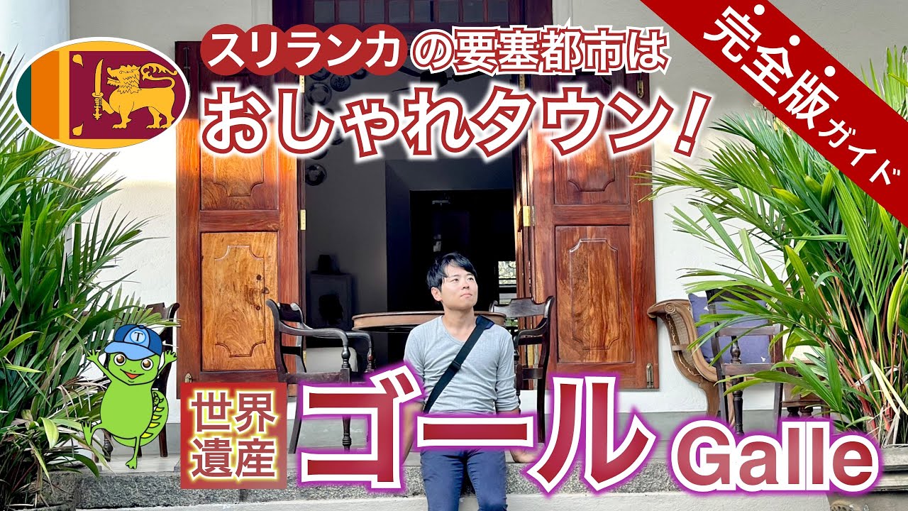 【スリランカ🇱🇰ゴール】世界遺産のお洒落タウン［完全版ガイド］
