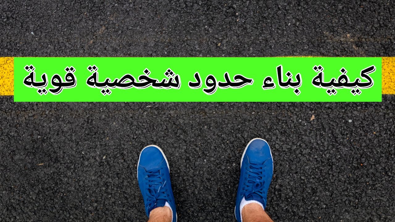 الشفاء من الإساءة النرجسية 02 : كيف تبني حدود شخصية | كيف تتعامل مع من يتعدى حدودك