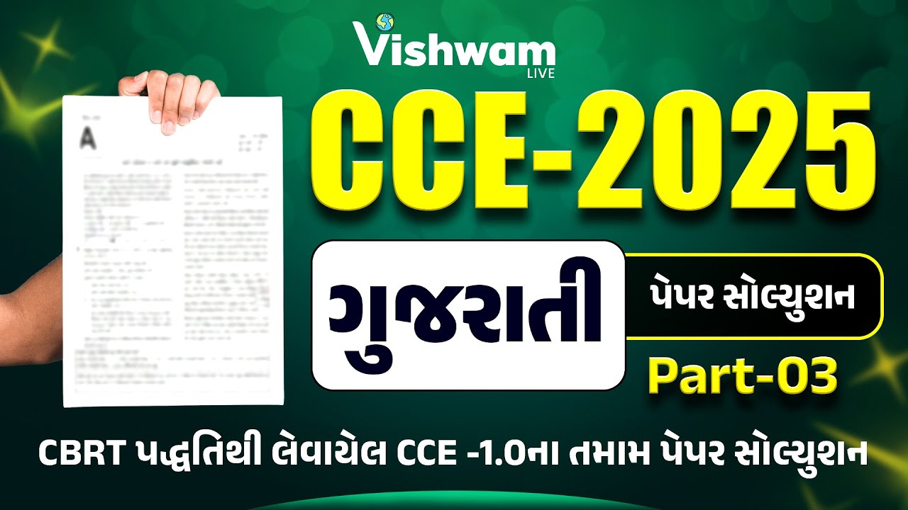 ગુજરાતી પેપર સોલ્યુશાન પાર્ટ-3 |Gujarati I PYQ I CCE-2025 |CCE | #cce #gsssb #shaileshsir #gujarati