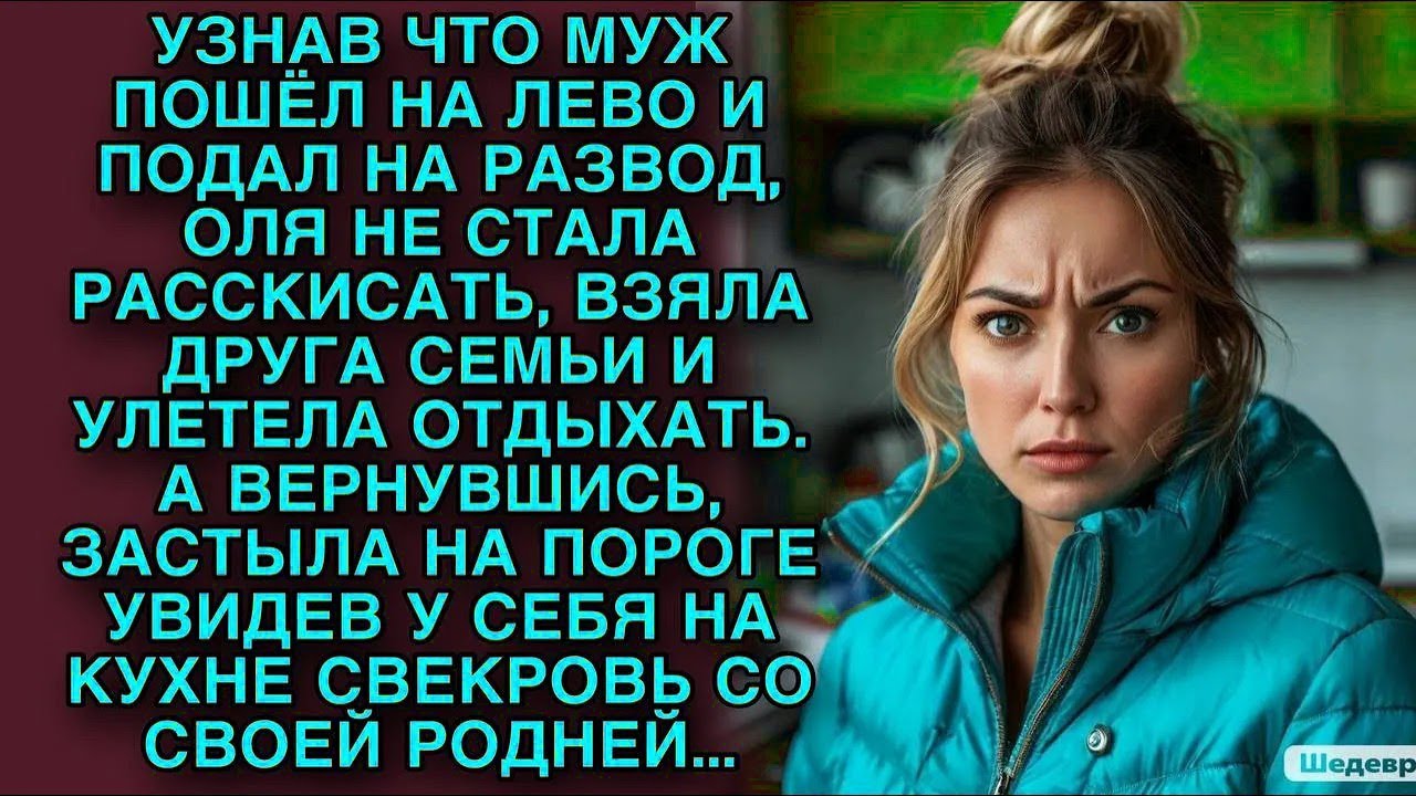 Узнав, что муж пошел налево, подав на развод, Оля решила уехать на море, а приехав замерла на пороге