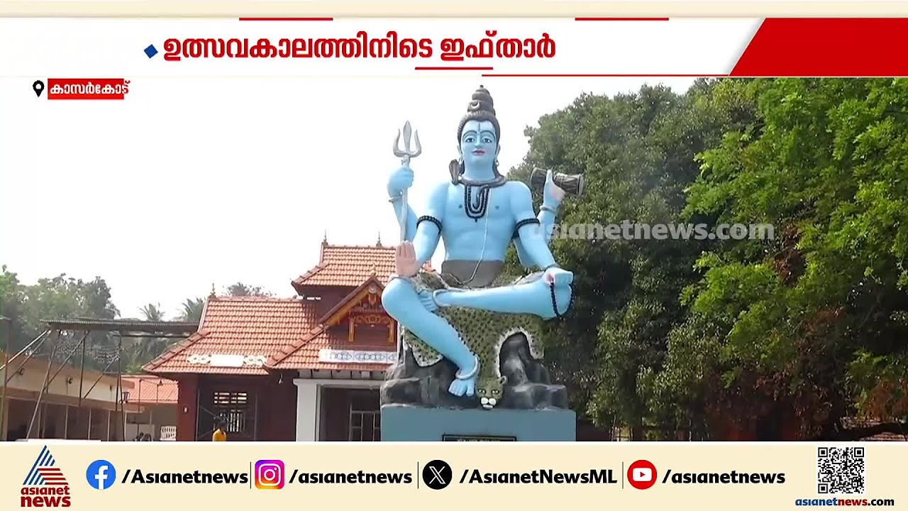 'ദി റിയൽ കേരള സ്റ്റോറി'; ഉത്സവക്കാലത്ത് ക്ഷേത്രമുറ്റത്ത് ഇഫ്താർ വിരുന്ന്