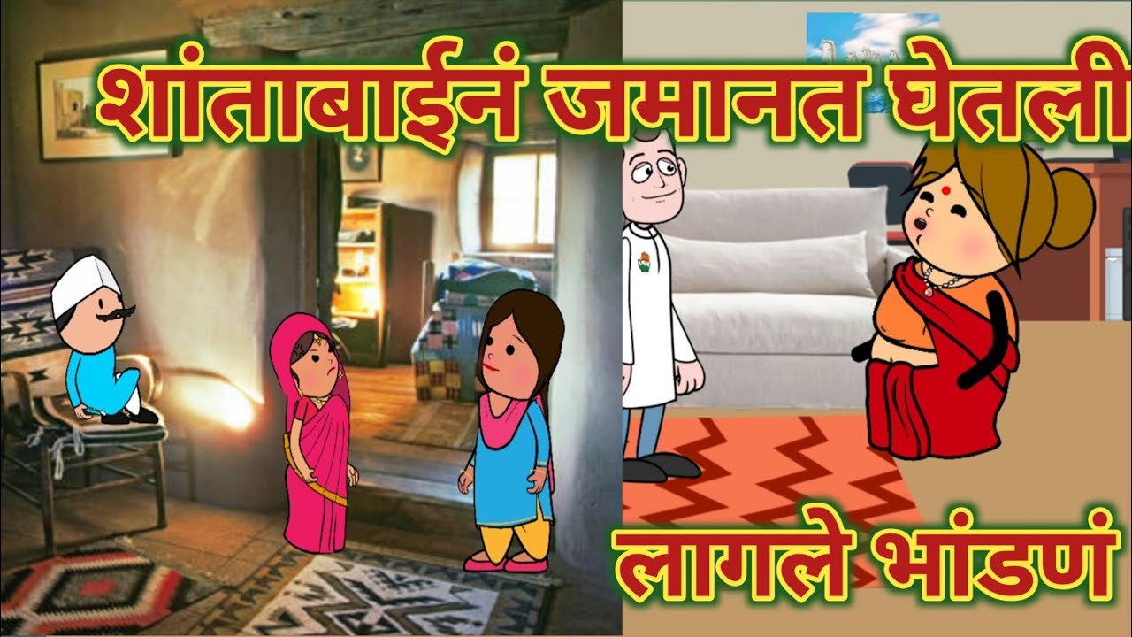 शांताबाईनं जमानत घेतली लागले भांडणं || महाराष्ट्राची चुगली || Episode 1580 || Marathi Comedy Video 
