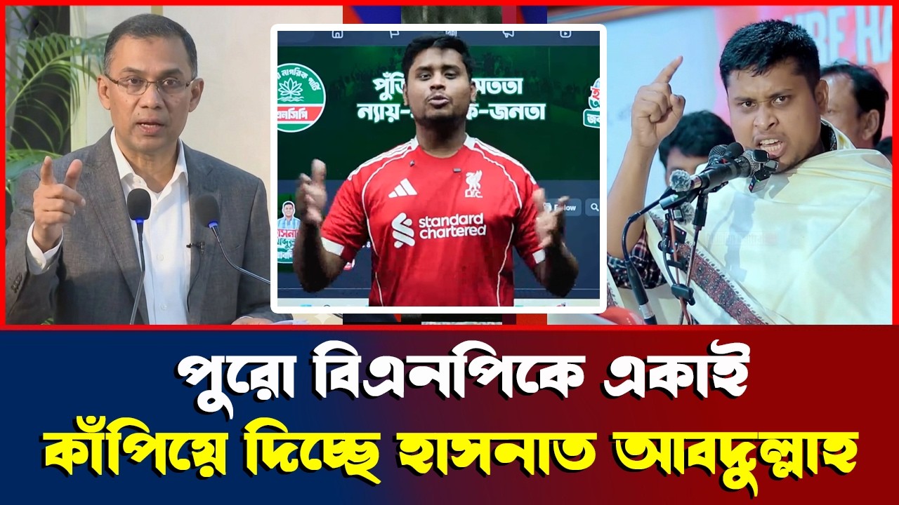 পুরো বিএনপি নেতাদের একাই কাঁপিয়ে দিচ্ছে হাসনাত আবদুল্লাহ । Hasnat Abdullah News