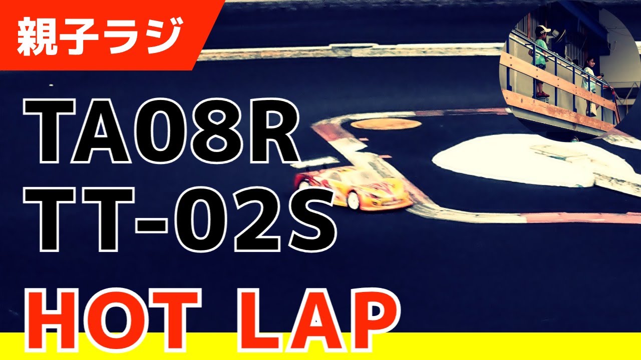 初上陸のHOT LAPでTA08Rが尻上がりの調子に